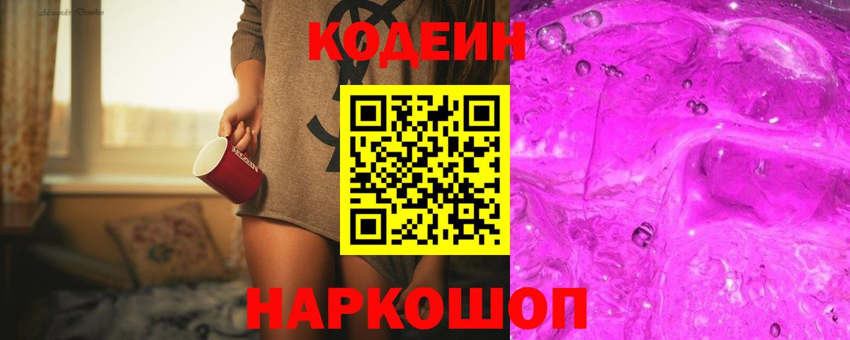 Кодеин Purple Drank Кумертау